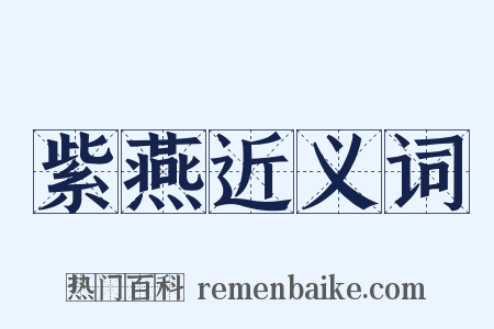 紫燕近义词是什么意思的图片